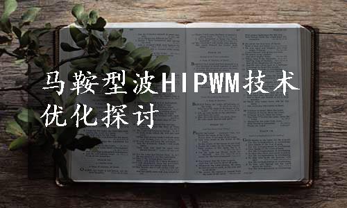 马鞍型波HIPWM技术优化探讨