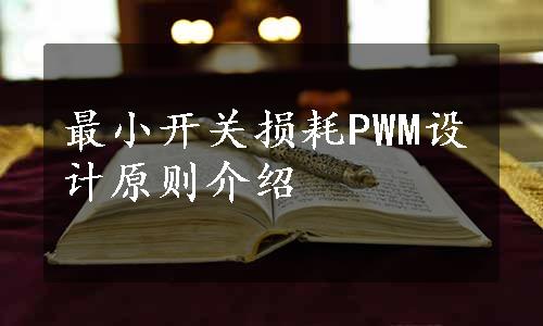 最小开关损耗PWM设计原则介绍