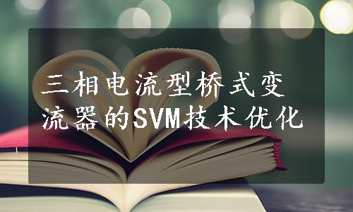 三相电流型桥式变流器的SVM技术优化