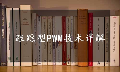 跟踪型PWM技术详解