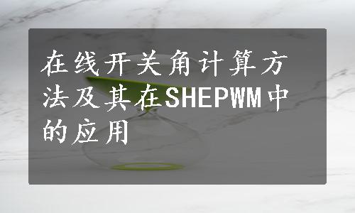 在线开关角计算方法及其在SHEPWM中的应用