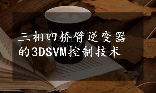 三相四桥臂逆变器的3DSVM控制技术