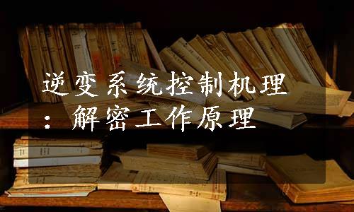 逆变系统控制机理：解密工作原理