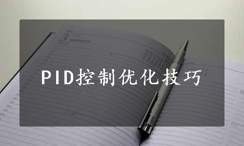 PID控制优化技巧