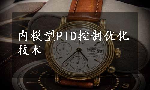 内模型PID控制优化技术