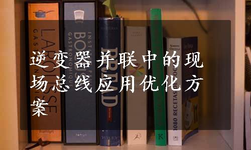 逆变器并联中的现场总线应用优化方案