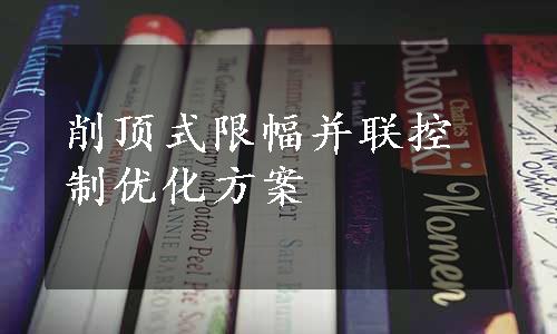 削顶式限幅并联控制优化方案