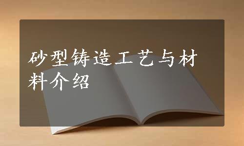 砂型铸造工艺与材料介绍