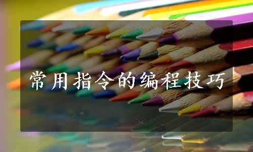 常用指令的编程技巧