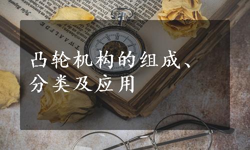 凸轮机构的组成、分类及应用