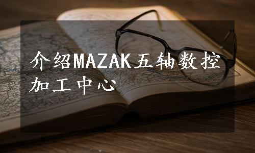 介绍MAZAK五轴数控加工中心