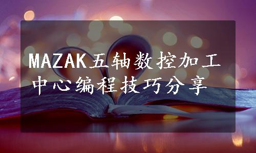 MAZAK五轴数控加工中心编程技巧分享