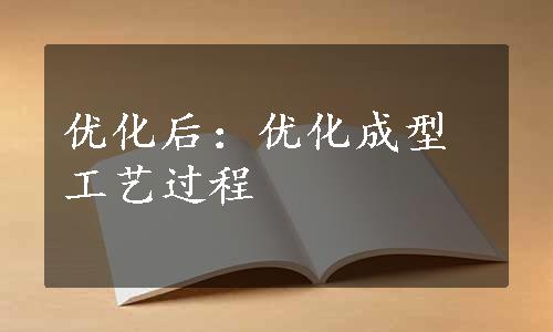 优化后：优化成型工艺过程