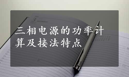 三相电源的功率计算及接法特点