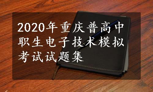 2020年重庆普高中职生电子技术模拟考试试题集