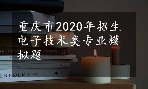 重庆市2020年招生电子技术类专业模拟题