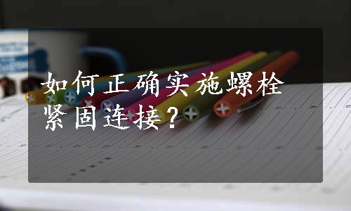 如何正确实施螺栓紧固连接？