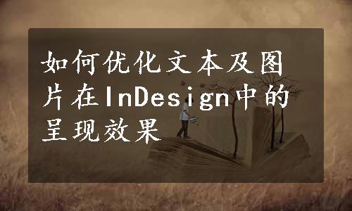 如何优化文本及图片在InDesign中的呈现效果