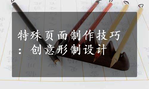 特殊页面制作技巧：创意形制设计