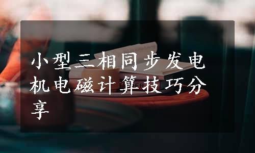 小型三相同步发电机电磁计算技巧分享