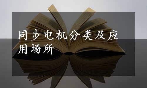 同步电机分类及应用场所