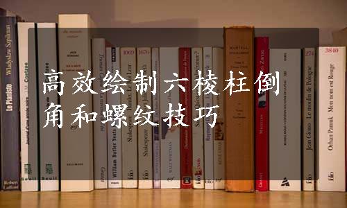 高效绘制六棱柱倒角和螺纹技巧