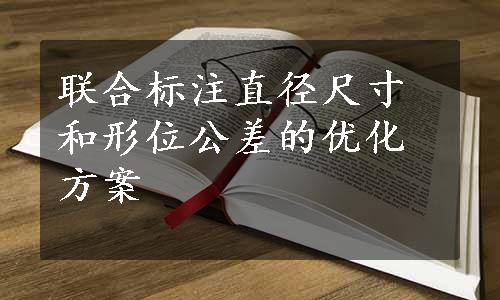 联合标注直径尺寸和形位公差的优化方案