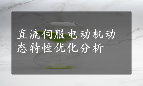 直流伺服电动机动态特性优化分析