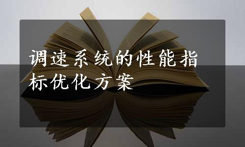 调速系统的性能指标优化方案