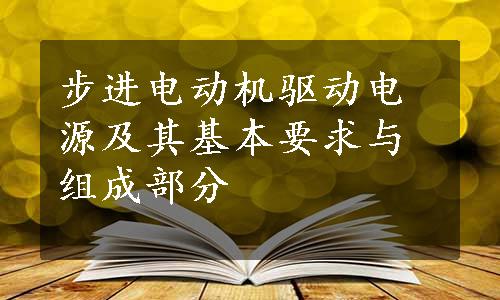 步进电动机驱动电源及其基本要求与组成部分