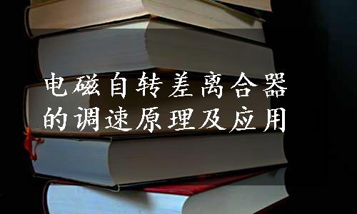 电磁自转差离合器的调速原理及应用