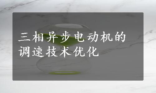 三相异步电动机的调速技术优化