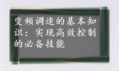 变频调速的基本知识：实现高效控制的必备技能