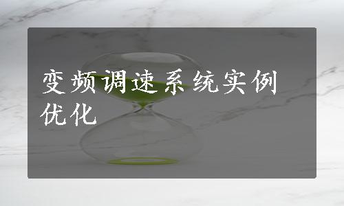 变频调速系统实例优化