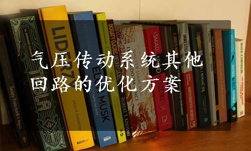 气压传动系统其他回路的优化方案