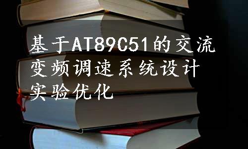 基于AT89C51的交流变频调速系统设计实验优化