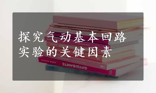 探究气动基本回路实验的关键因素