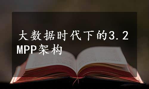 大数据时代下的3.2MPP架构