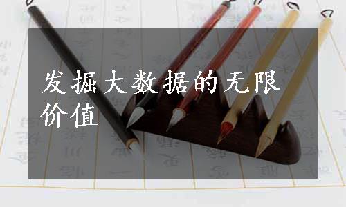 发掘大数据的无限价值