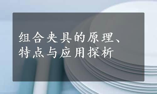 组合夹具的原理、特点与应用探析