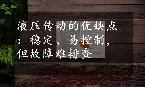 液压传动的优缺点：稳定、易控制，但故障难排查