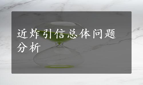 近炸引信总体问题分析