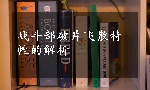 战斗部破片飞散特性的解析