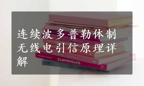 连续波多普勒体制无线电引信原理详解