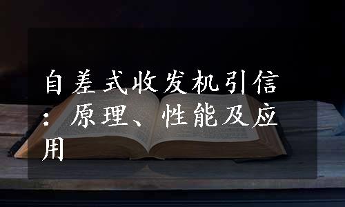 自差式收发机引信：原理、性能及应用