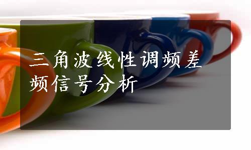 三角波线性调频差频信号分析