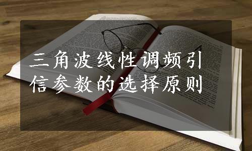 三角波线性调频引信参数的选择原则