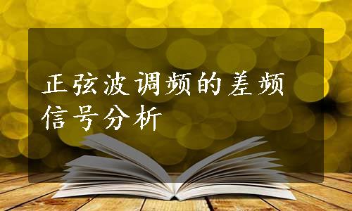 正弦波调频的差频信号分析