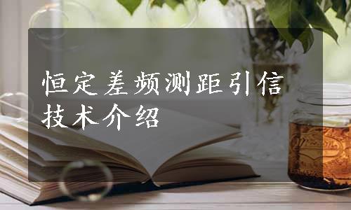 恒定差频测距引信技术介绍