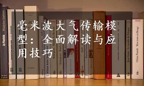 毫米波大气传输模型：全面解读与应用技巧